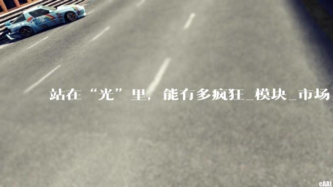 站在“光”里，能有多疯狂_模块_市场_芯片