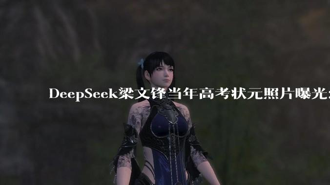 DeepSeek梁文锋当年高考状元照片曝光：过了清华线，但报了浙大_湛江市_初中_专业