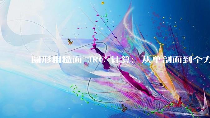 圆形粗糙面 JRC 计算：从单剖面到全方向表征_面的_三维_方案