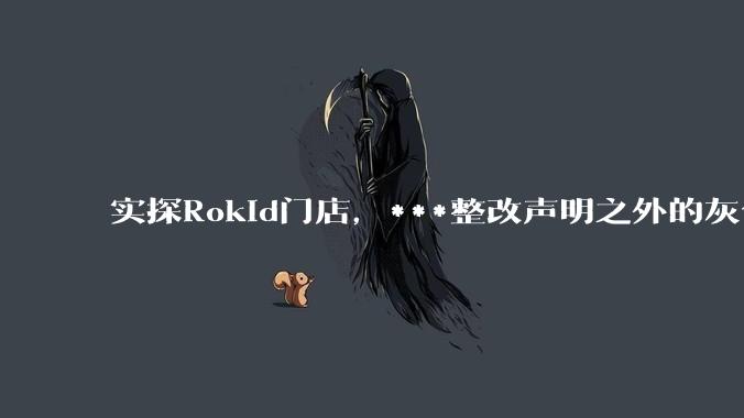 实探Rokid门店，***整改声明之外的灰色缝隙_相关_眼镜_内容