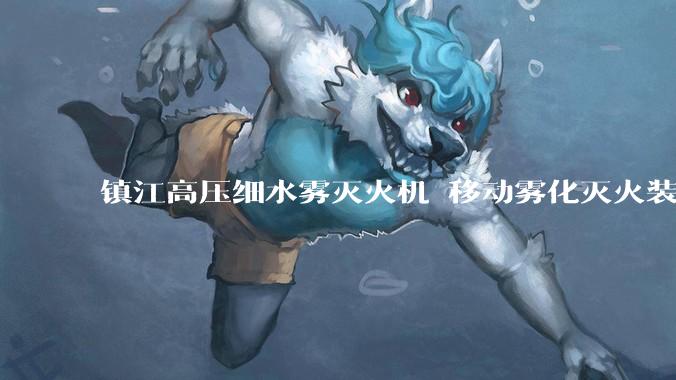 镇江高压细水雾灭火机 移动雾化灭火装置 林场_作业_艾特森_设备