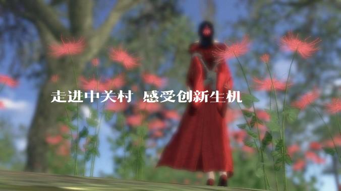 走进中关村 感受创新生机