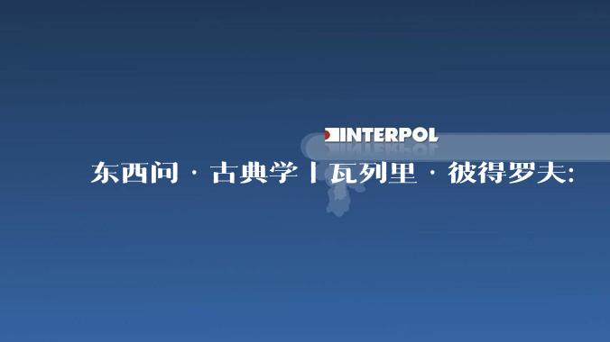 东西问·古典学｜瓦列里·彼得罗夫：“古典文明不在我们身后，而在我们前方”_哲学研究所_中新社_俄罗斯科学院