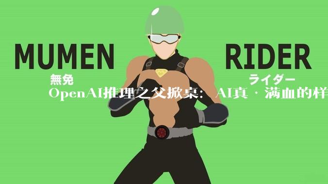 OpenAI推理之父掀桌：AI真·满血的样子，你没钱见！_Brown_模型_Bartosz