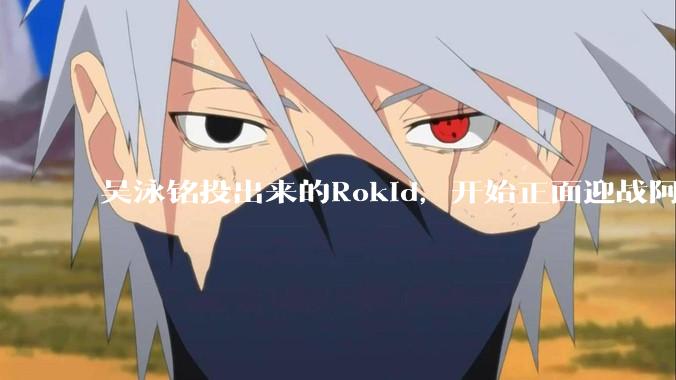 吴泳铭投出来的Rokid，开始正面迎战阿里_显示屏_眼镜_Glasses