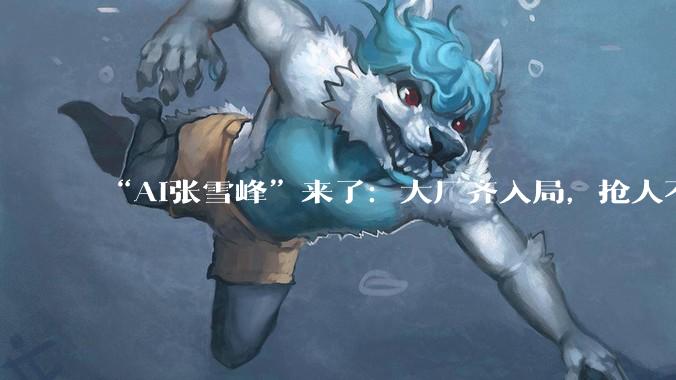 “AI张雪峰”来了：大厂齐入局，抢人不“抢钱”_高考_志愿_考生