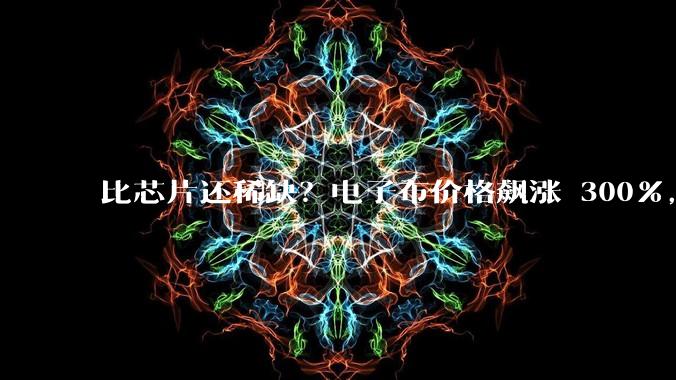 比芯片还稀缺？电子布价格飙涨 300%，日本卡织布机，中国如何破局_设备_石英布_产能