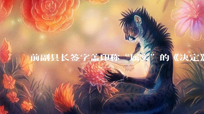 前副县长签字盖印称“属实”的《决定》，镇***“查无存档”_举组_册亨县_争议