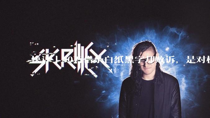 快评丨50万借条白纸黑字却败诉，是对权利沉睡者的深刻提醒_债权_法律_保护