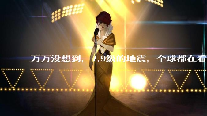 万万没想到，7.9级的地震，全球都在看菲律宾还敢不敢向华求助_援助_中方_中国