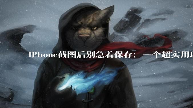 iPhone截图后别急着保存：一个超实用玩法很多人不知道_相册_拷贝_时候