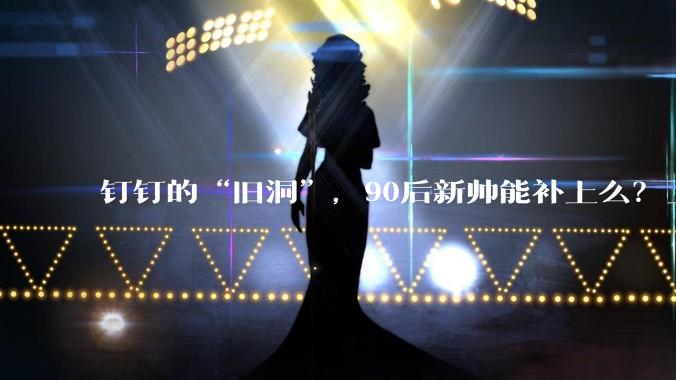 钉钉的“旧洞”，90后新帅能补上么？_陈航_阿里_马锐