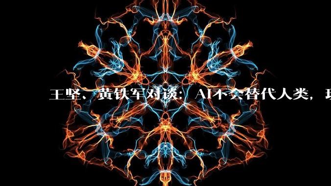 王坚、黄铁军对谈：AI不会替代人类，现在是中国科技创新爆发的时间点_时候_问题