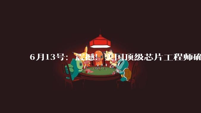 6月13号：震撼！美国顶级芯片工程师确认：华为无需ASML依旧能实现1.4nm_时间_设计_晶体管