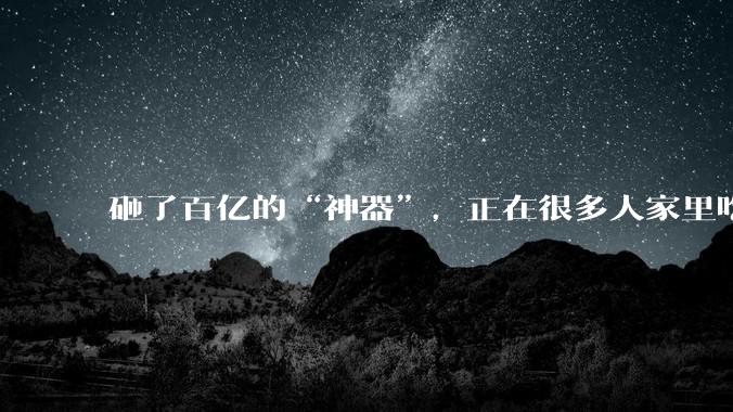 砸了百亿的“神器”，正在很多人家里吃灰_打印机_拓竹_用户