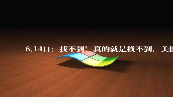 6.14日：找不到！真的就是找不到，美国的卫星，以色列的监听设备全上了_塔巴_穆杰_伊朗