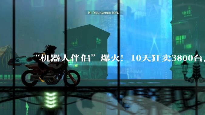 “机器人伴侣”爆火！10天狂卖3800台，仅限成人购买_情感_人际关系_问题