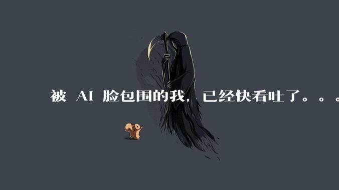 被 AI 脸包围的我，已经快看吐了。。。_模型_世超_张脸