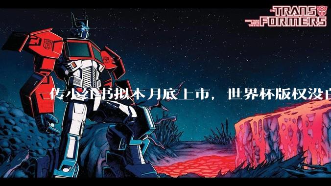 传小红书拟本月底上市，世界杯版权没白买！_直播_香港_赛事
