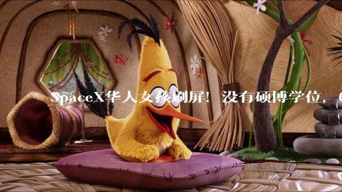 SpaceX华人女孩刷屏！没有硕博学位，6年从火箭小白到“猛禽”飞行操作员_星舰_Tina