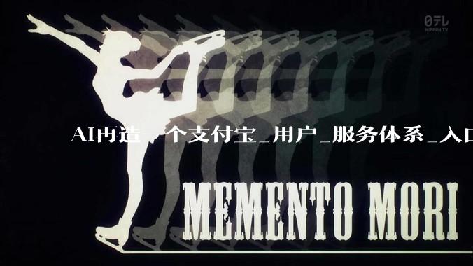 AI再造一个支付宝_用户_服务体系_入口