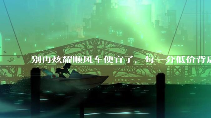 别再炫耀顺风车便宜了，每一分低价背后都暗藏风险_投诉_平台_乘客