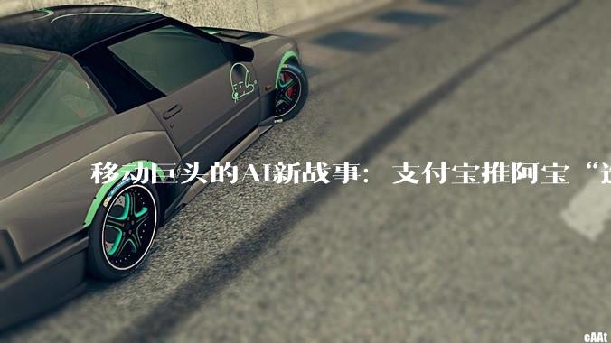 移动巨头的AI新战事：支付宝推阿宝“造城”，微信发AI卡“修路”_Agent_科技_界面