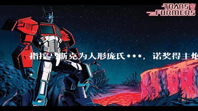 指控马斯克为人形庞氏***，诺奖得主炮轰SpaceX上市：化解坏账的资本游戏_指数基金_保罗·克鲁格曼