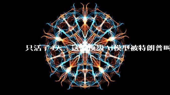 只活了4天，这款顶级AI模型被特朗普叫停_阿莫代伊_***_技术