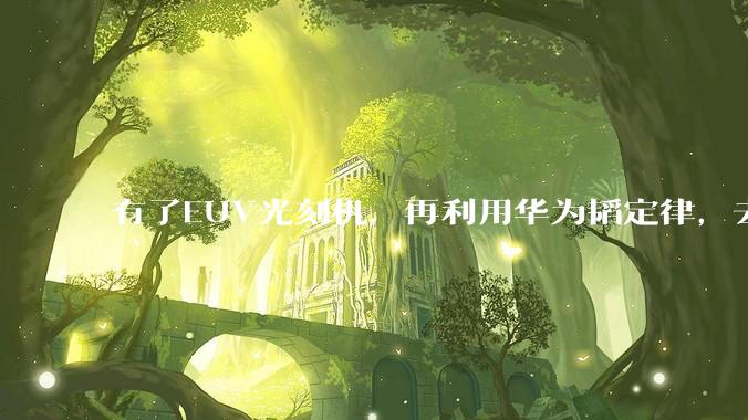 有了EUV光刻机，再利用华为韬定律，去造芯片就“无敌”了！_晶体管_方向_性能