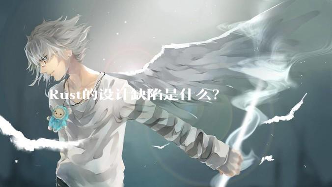 Rust的设计缺陷是什么？