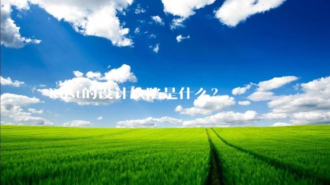 Rust的设计缺陷是什么？