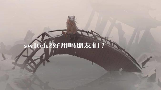 switch2好用吗朋友们?