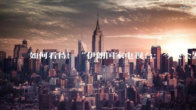 如何看待：“伊朗国家电视台：今晚会发生一件大事，世界将铭记几个世纪”？