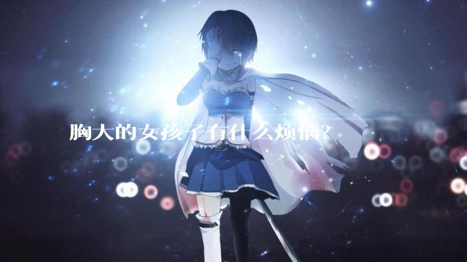 胸大的女孩子有什么烦恼？