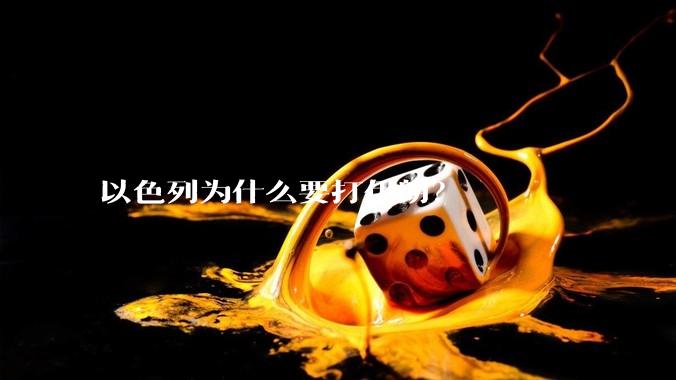 以色列为什么要打伊朗？