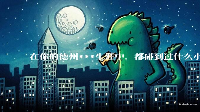在你的德州***生涯中，都碰到过什么小概率***？