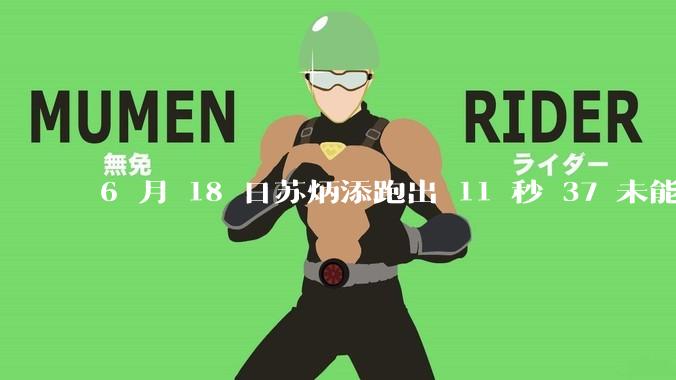 6 月 18 日苏炳添跑出 11 秒 37 未能进入决赛，这是否意味着职业生涯已经进入新阶段？