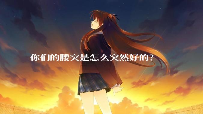 你们的腰突是怎么突然好的？