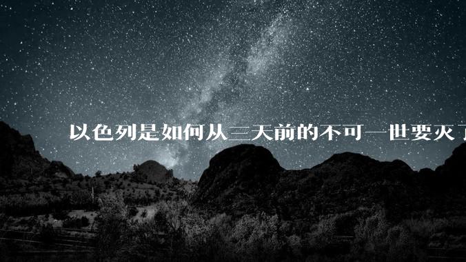 以色列是如何从三天前的不可一世要灭了伊朗到今天的哭哭啼啼要“为生存而战”的？