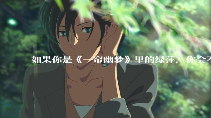 如果你是《一帘幽梦》里的绿萍，你会不会最后原谅紫菱？