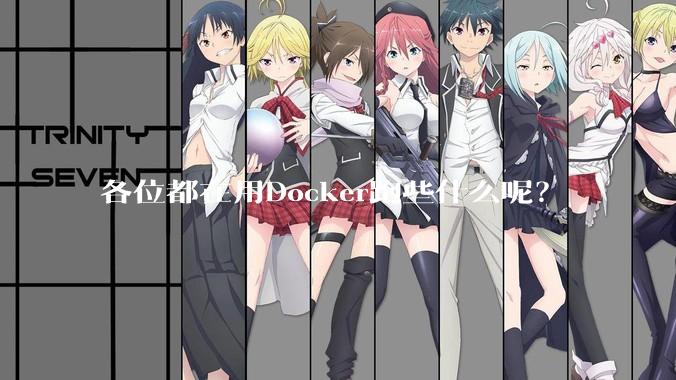 各位都在用Docker跑些什么呢？