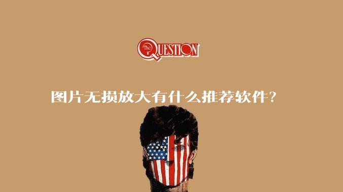 图片无损放大有什么推荐软件？