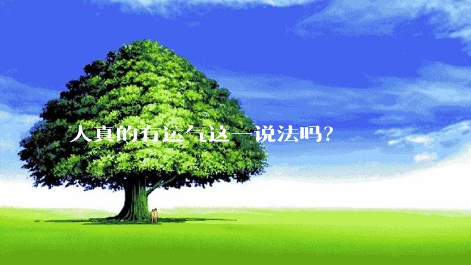 人真的有运气这一说法吗？