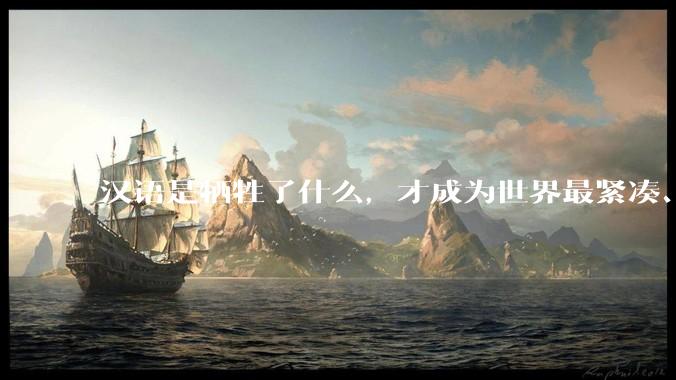 汉语是牺牲了什么，才成为世界最紧凑、最高效的语言？