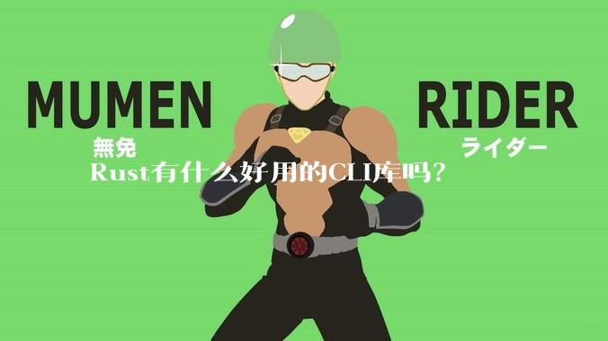 Rust有什么好用的CLI库吗？