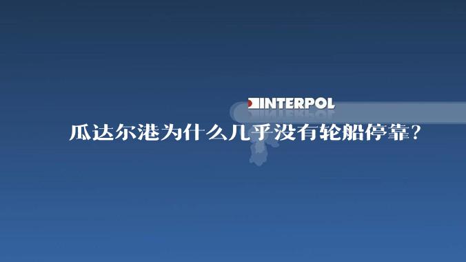 瓜达尔港为什么几乎没有轮船停靠？