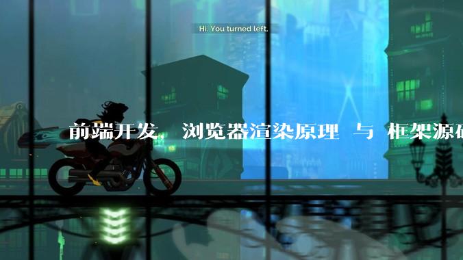 前端开发，浏览器渲染原理 与 框架源码，哪个更加重要一些？