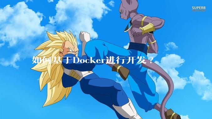如何基于Docker进行开发?