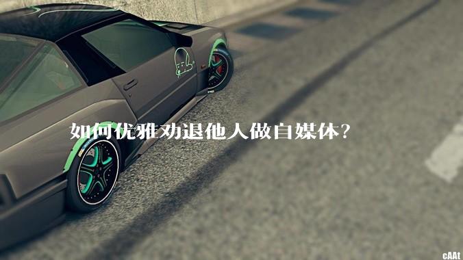 如何优雅劝退他人做自媒体？